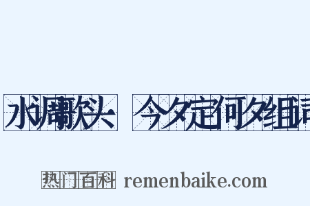 水调歌头·今夕定何夕组词是什么意思的图片